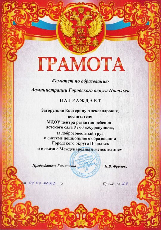 Грамота комитет по образованию_2021.jpg