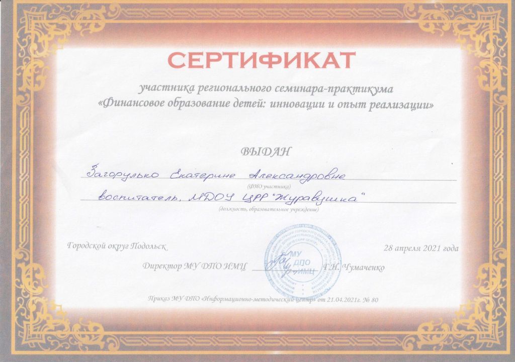 Сертификат_Региональный семинар по финансовой грамотности.jpg