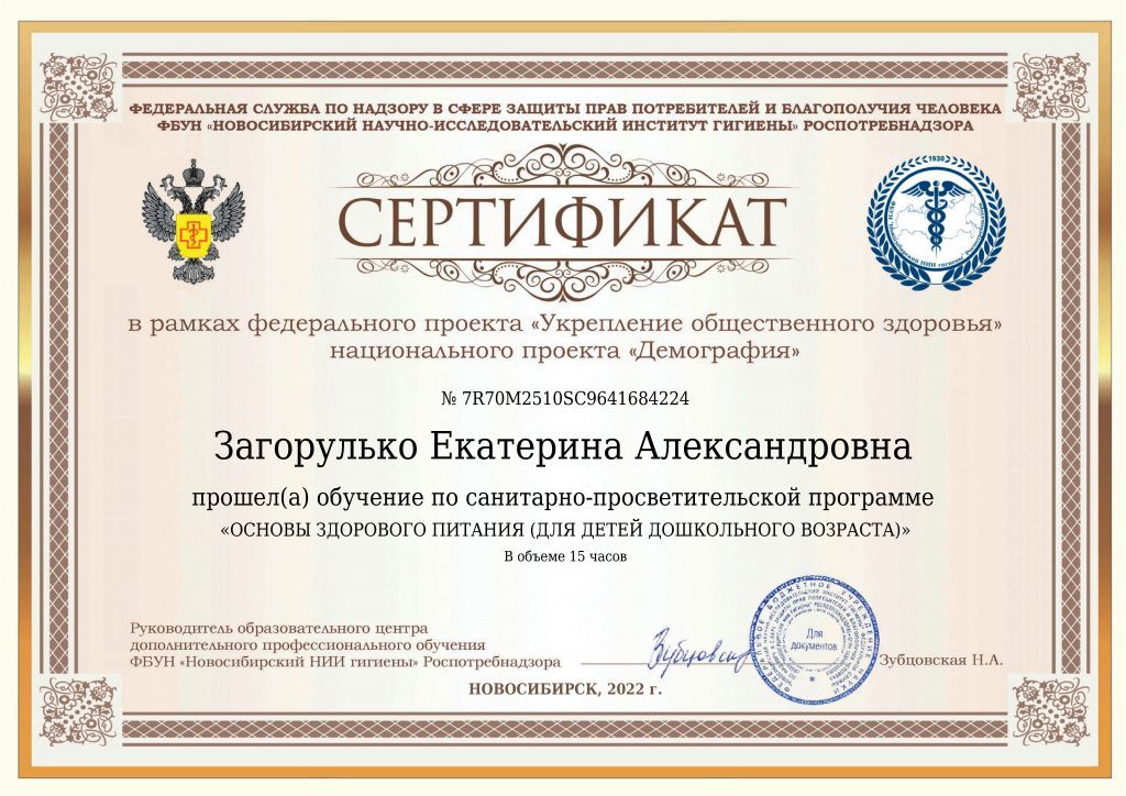 Сертификат_Основы здорового питания детей дошкольного возраста.jpg