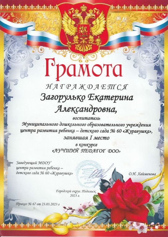 Грамота Лучший педагог ДОО_ 2023.jpg